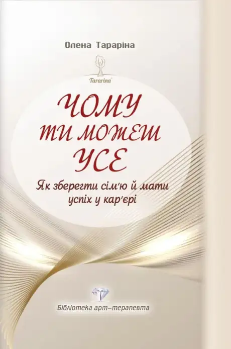 Книга «Чому ти можеш усе. Як зберегти сім’ю й мати успіх у кар’єрі», автор Олена Тараріна