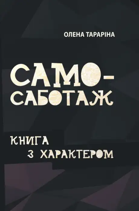 Книга «Самосаботаж. Книга з характером», автор Олена Тараріна