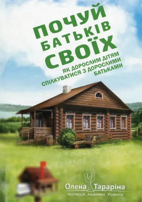 Книга «Почуй батьків своїх. Як дорослим дітям спілкуватися з дорослими батьками», автор Олена Тараріна