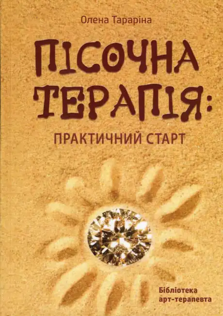 Книга «Пісочна арт-терапія. Практичний старт», автор Олена Тараріна