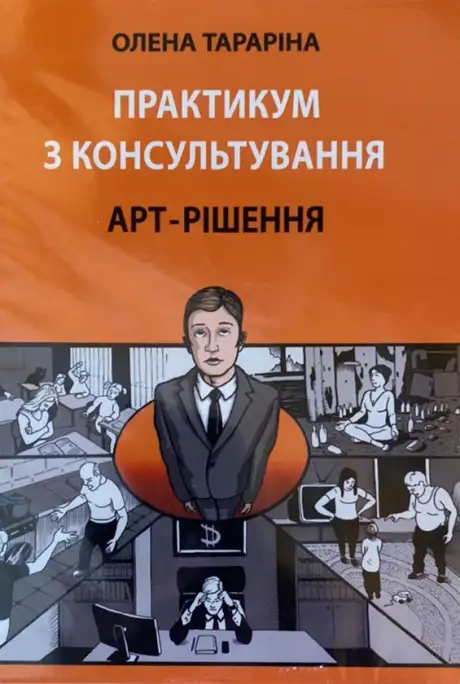 Книга «Практикум з консультування. Арт-рішення», автор Олена Тараріна