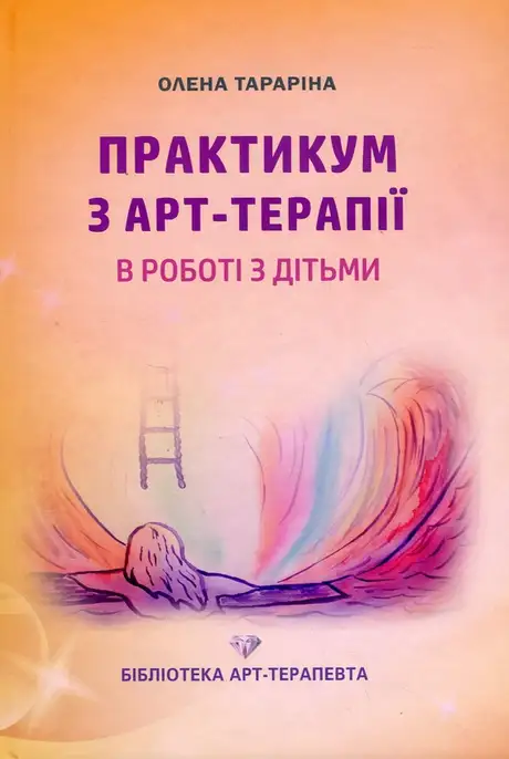 Книга «Практикум з арт-терапії в роботі з дітьми», автор Олена Тараріна