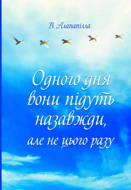 Одного дня вони підуть назавжди, але не цього разу