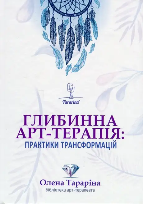 Книга «Глибинна арт-терапія: практики трансформацій», автор Олена Тараріна