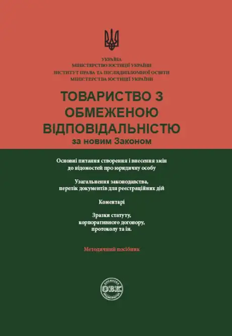 Книга «Товариство з обмеженою відповідальністю за новим законом», авторів Денис Журавльов, Катерина Чижмарь, Оксана Коротюк