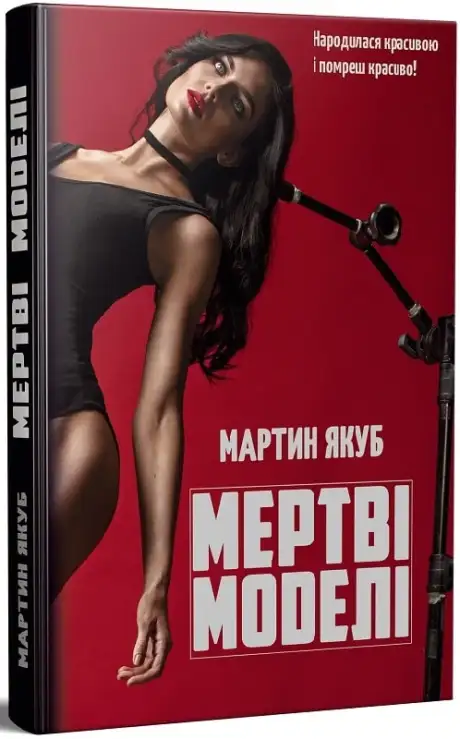 Книга «Мертві моделі (червона обкладинка)», автор Мартин Якуб