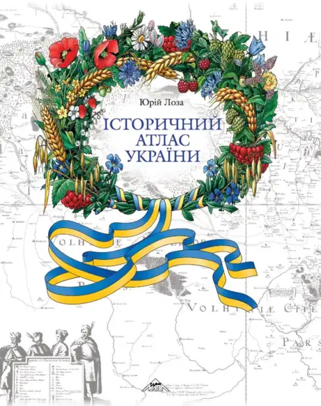 Книга «Історичний атлас України», автор Юрій Лоза