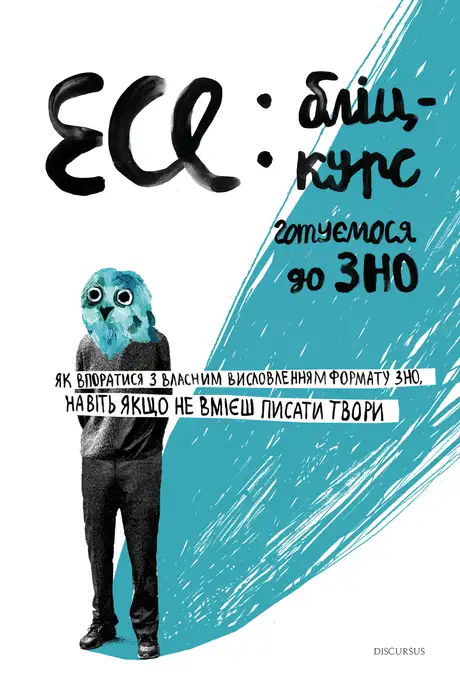 Книга «Есе: бліц-курс», автор Ірина Голодюк