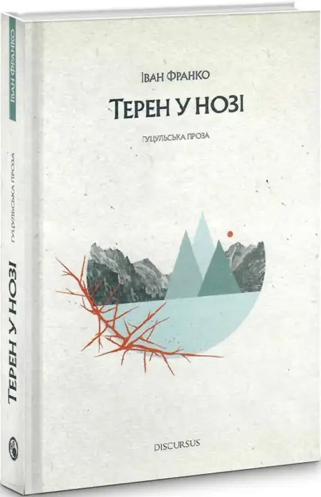 Книга «Терен у нозі. Гуцульська проза», автор Іван Франко