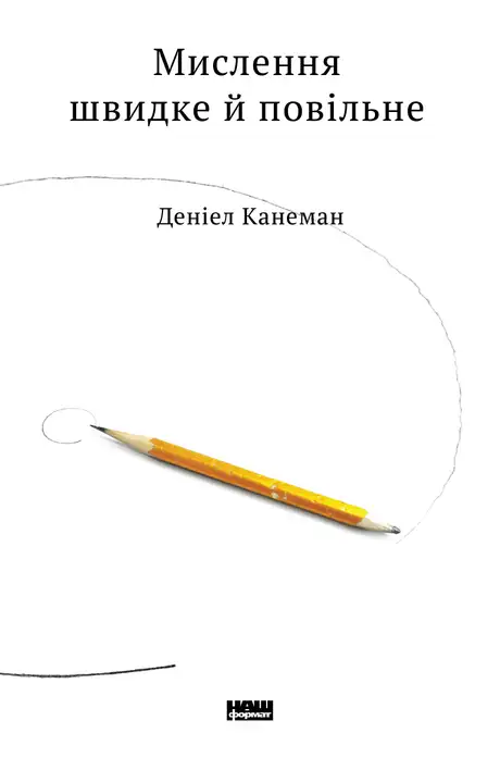 Книга «Мислення швидке й повільне», автор Деніел Канеман