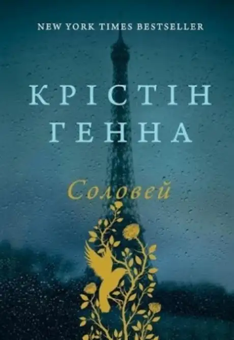 Книга «Соловей», автор Крістін Генна