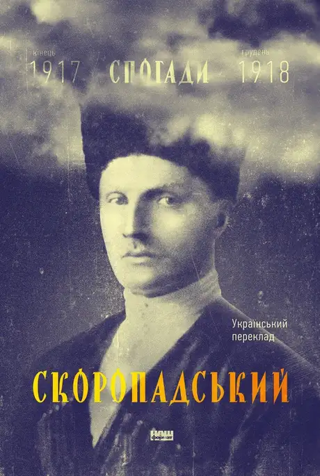 Електронна книга «Павло Скоропадський. Спогади. Кінець 1917 - грудень 1918», автор Павло Скоропадський
