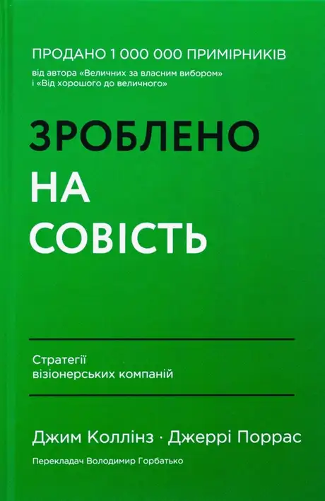 Книга «Зроблено на совість. Стратегії візіонерських компаній», авторів Джеррі Поррас, Джим Коллінз