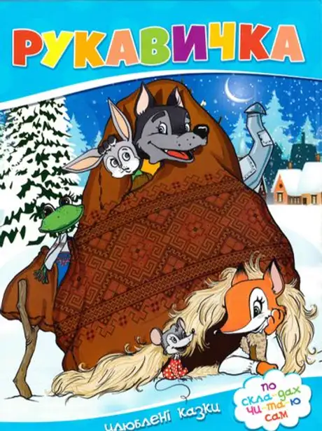 Книга «Рукавичка»