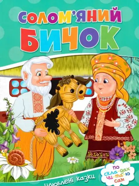 Книга «Солом'яний бичок»
