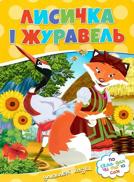 Книга «Лисичка i журавель»