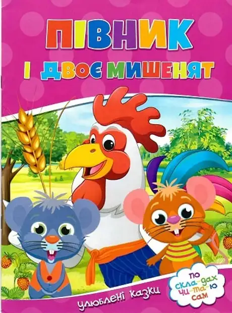 Книга «Пiвник i двоє мишенят»