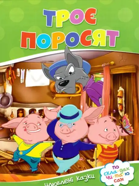 Книга «Троє поросят»