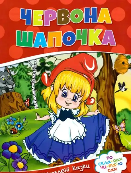 Книга «Червона шапочка»