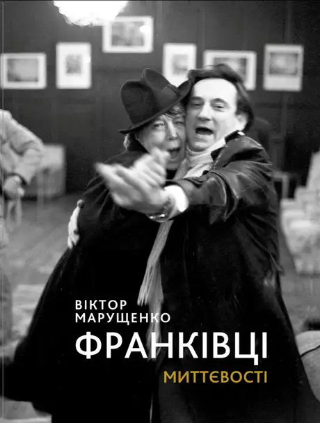 Книга «Франківці», автор Віктор Марущенко