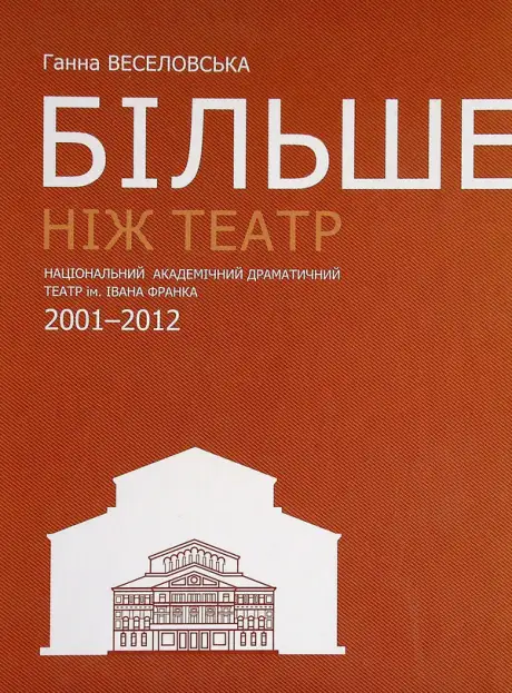 Книга «Більше ніж театр», автор Ганна Веселовська