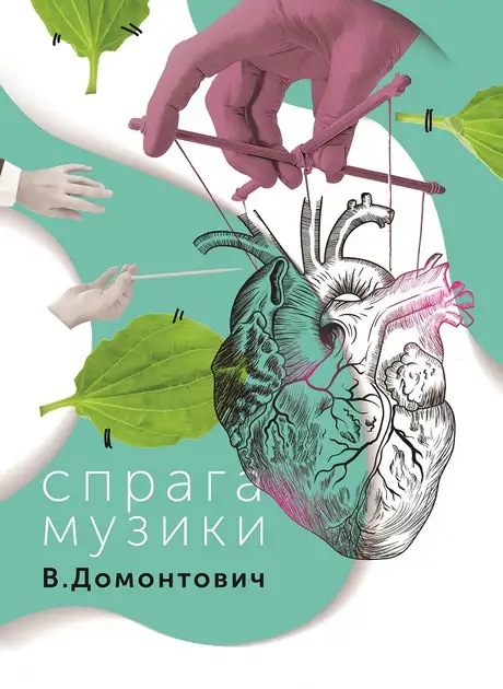 Книга «Спрага Музики», автор В. Домонтович