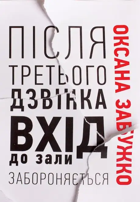 Книга «Після третього дзвінка вхід до зали забороняється. Оповідання та повісті», автор Оксана Забужко