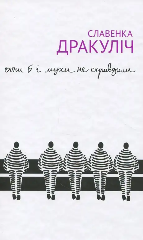 Книга «Вони б і мухи не скривдили», автор Славенка Дракуліч