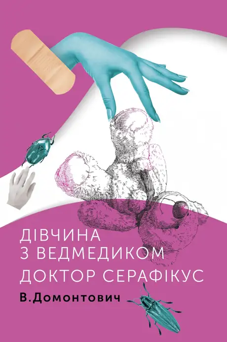Книга «Дівчина з ведмедиком», автор В. Домонтович