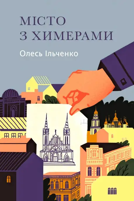 Електронна книга «Місто з химерами», автор Олесь Ільченко