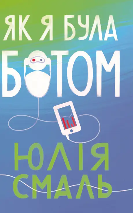 Електронна книга «Як я була ботом», автор Юлія Смаль