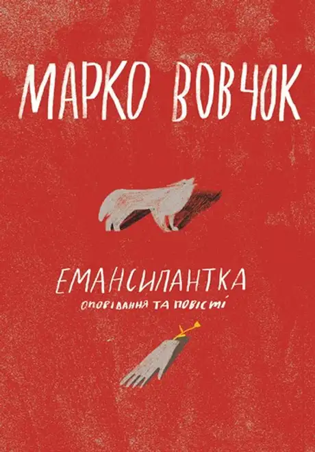 Книга «Емансипантка», автор Марко Вовчок