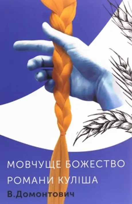 Електронна книга «Романи Куліша. Мовчуще божество», автор Віктор Домонтович