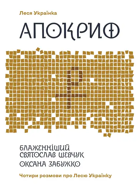 Електронна книга «Апокриф. Чотири розмови про Лесю Українку», автор Святослав Шевчук