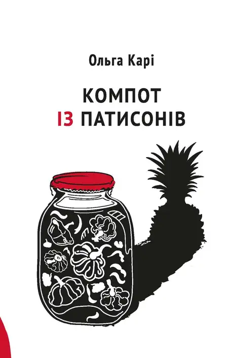 Електронна книга «Компот із патисонів», автор Ольга Карі