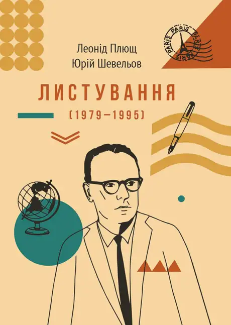 Електронна книга «Листування (1979–1995)», автор Юрій Шевельов