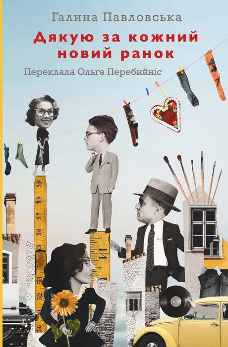 Книга «Дякую за кожний новий ранок», автор Галина Павловська