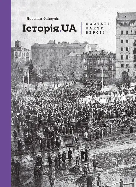 Електронна книга «Історія. UA. Постаті, факти, версії», автор Ярослав Файзулін