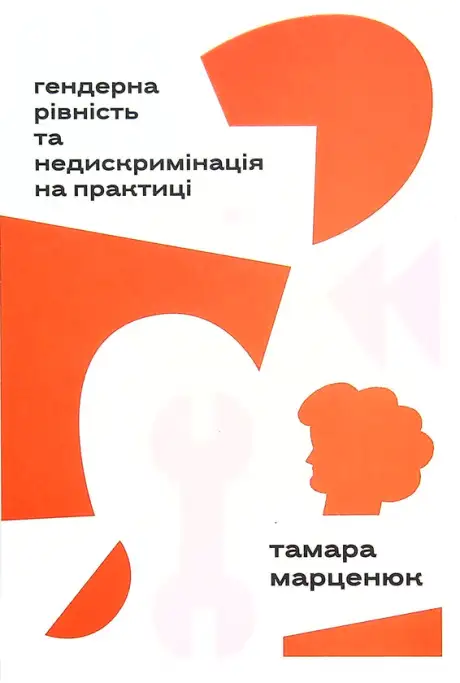 Книга «Гендерна рівність та недискримінація на практиці», автор Тамара Марценюк