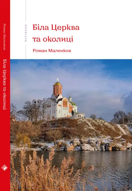Електронна книга «Біла Церква та околиці», автор Роман Маленков