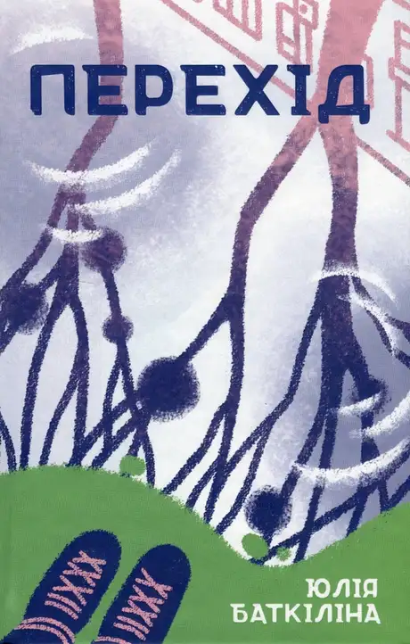 Книга «Перехід», автор Юлія Баткіліна