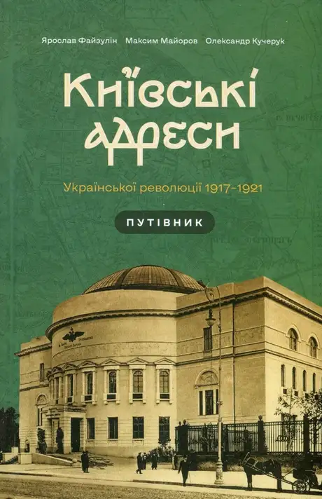 Книга «Київські адреси Української революції 1917–1921», автор Олександр Кучерук