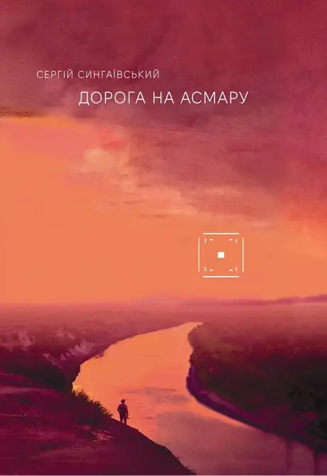 Електронна книга «Дорога на Асмару», автор Сергій Сингаївський