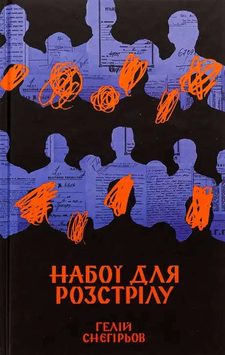 Книга «Набої для розстрілу», автор Гелій Снєгірьов