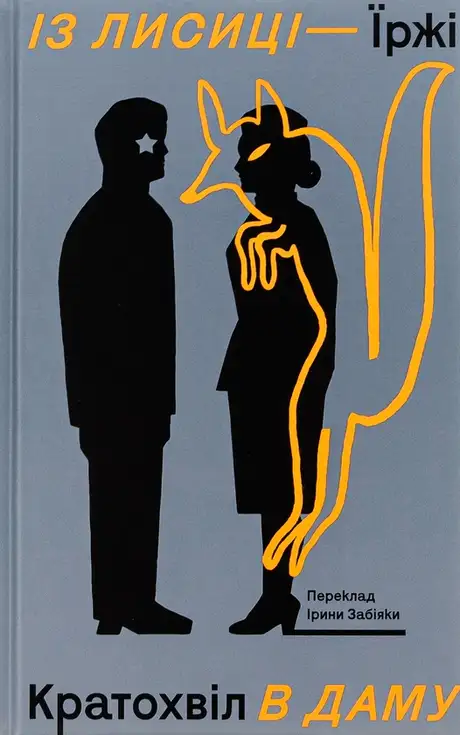 Книга «Із лисиці — в даму», автор Іржі Кратохвил