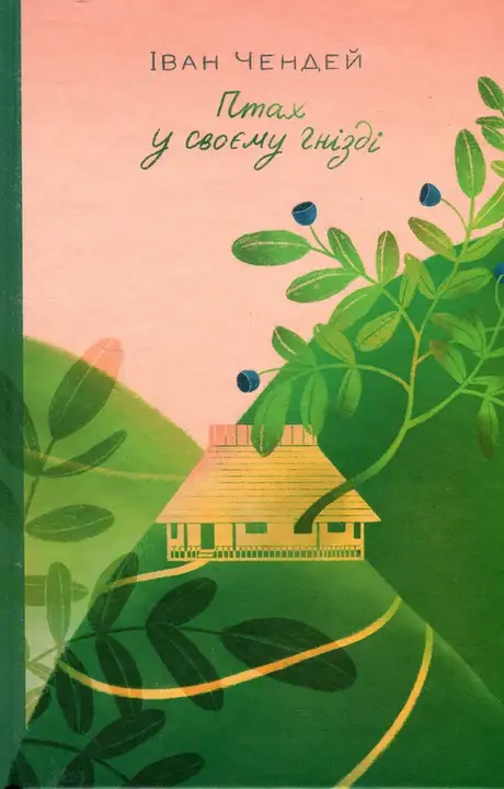 Електронна книга «Птах у своєму гнізді», автор Іван Чендей