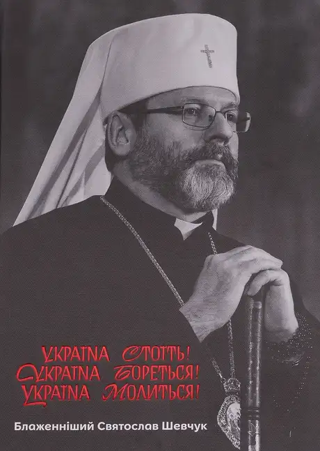 Книга «Україна стоїть! Україна бореться! Україна молиться!», автор Святослав Шевчук