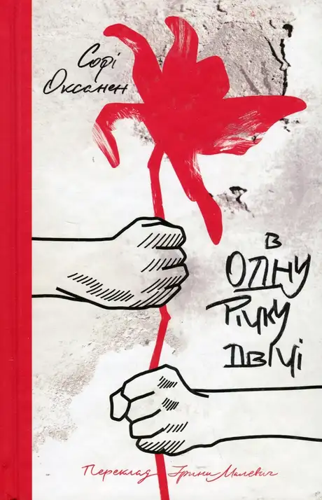Книга «В одну річку двічі», автор Софі Оксанен