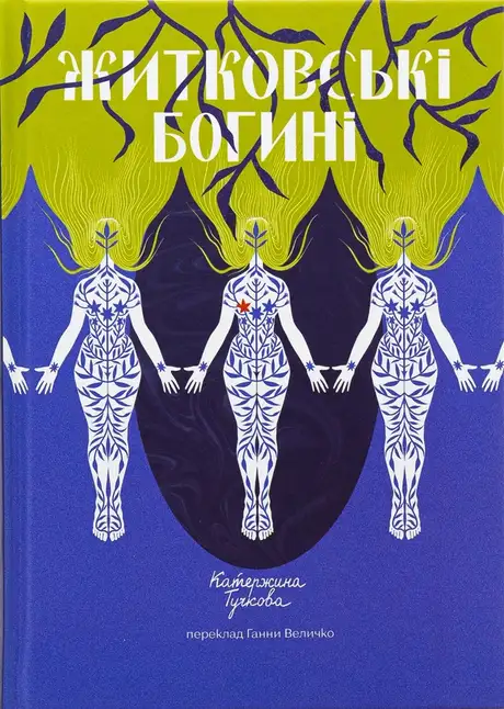 Книга «Житковські Богині», автор Катержина Тучкова