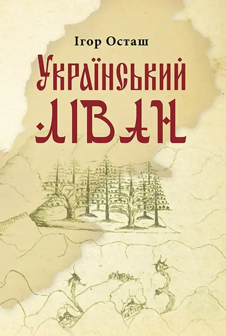 Електронна книга «Український Ліван», автор Ігор Осташ